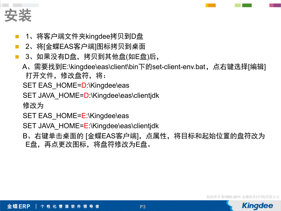 金蝶EAS财务会计培训技巧1ppt课件.ppt_第3页