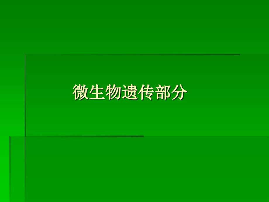 实验一苏云金芽孢杆菌ICP基因的检测_第1页