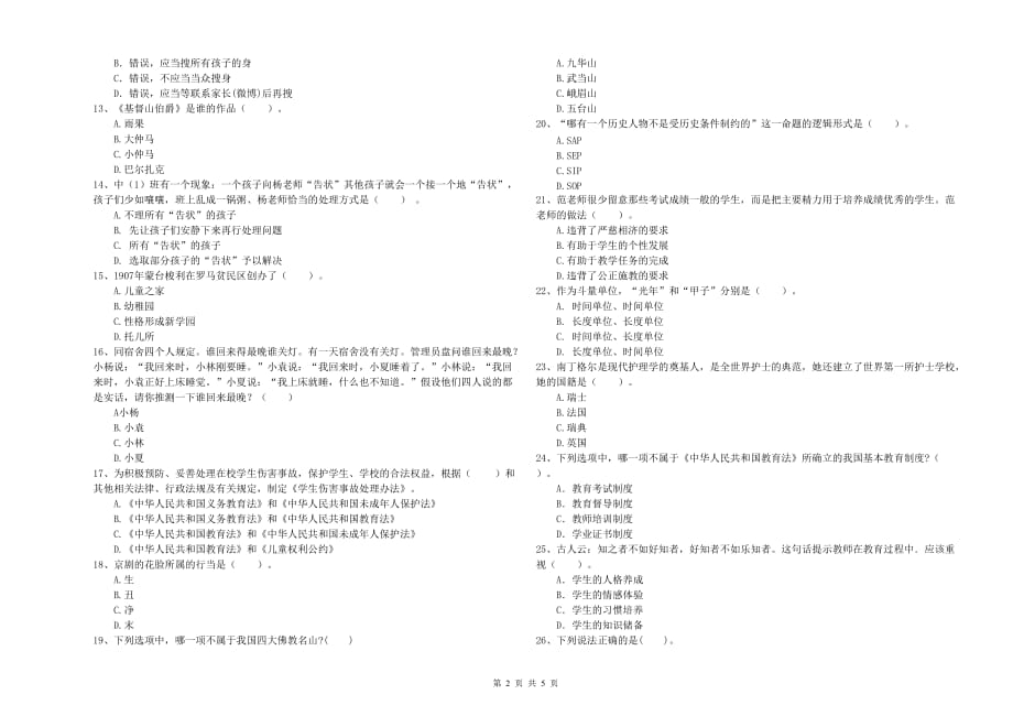 2020年上半年全国教师资格考试《综合素质（幼儿）》模拟考试试卷C卷.doc_第2页