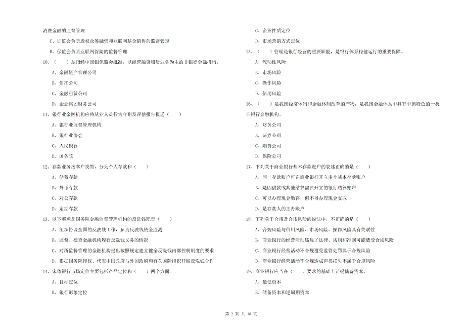 2020年初级银行从业资格考试《银行管理》模拟考试试卷C卷 含答案.doc_第2页