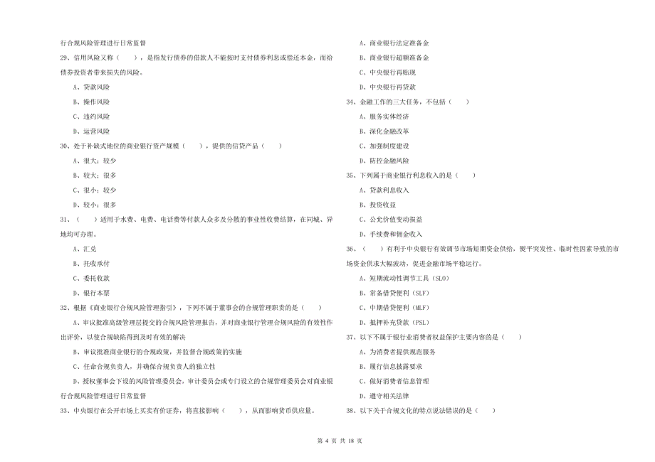 2020年初级银行从业资格考试《银行管理》模拟考试试卷C卷 含答案.doc_第4页