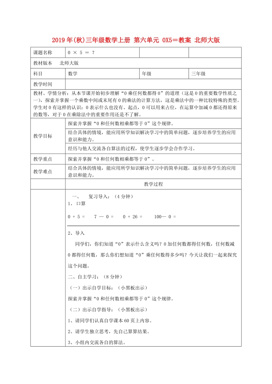 2019年（秋）三年级数学上册 第六单元 0X5＝教案 北师大版.doc_第1页