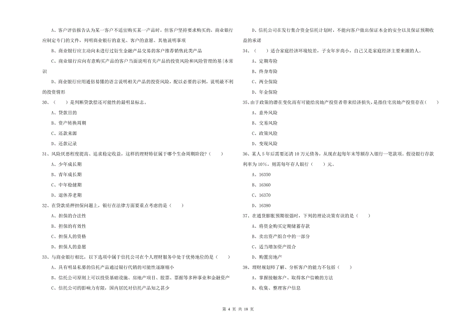 2020年初级银行从业资格证《个人理财》题库综合试题B卷.doc_第4页