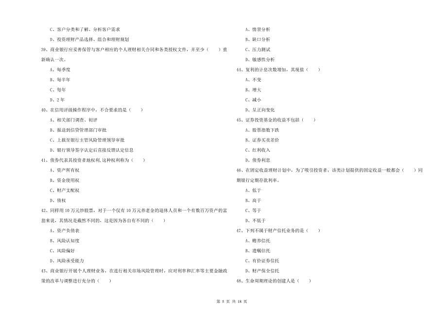 2020年初级银行从业资格证《个人理财》题库综合试题B卷.doc_第5页