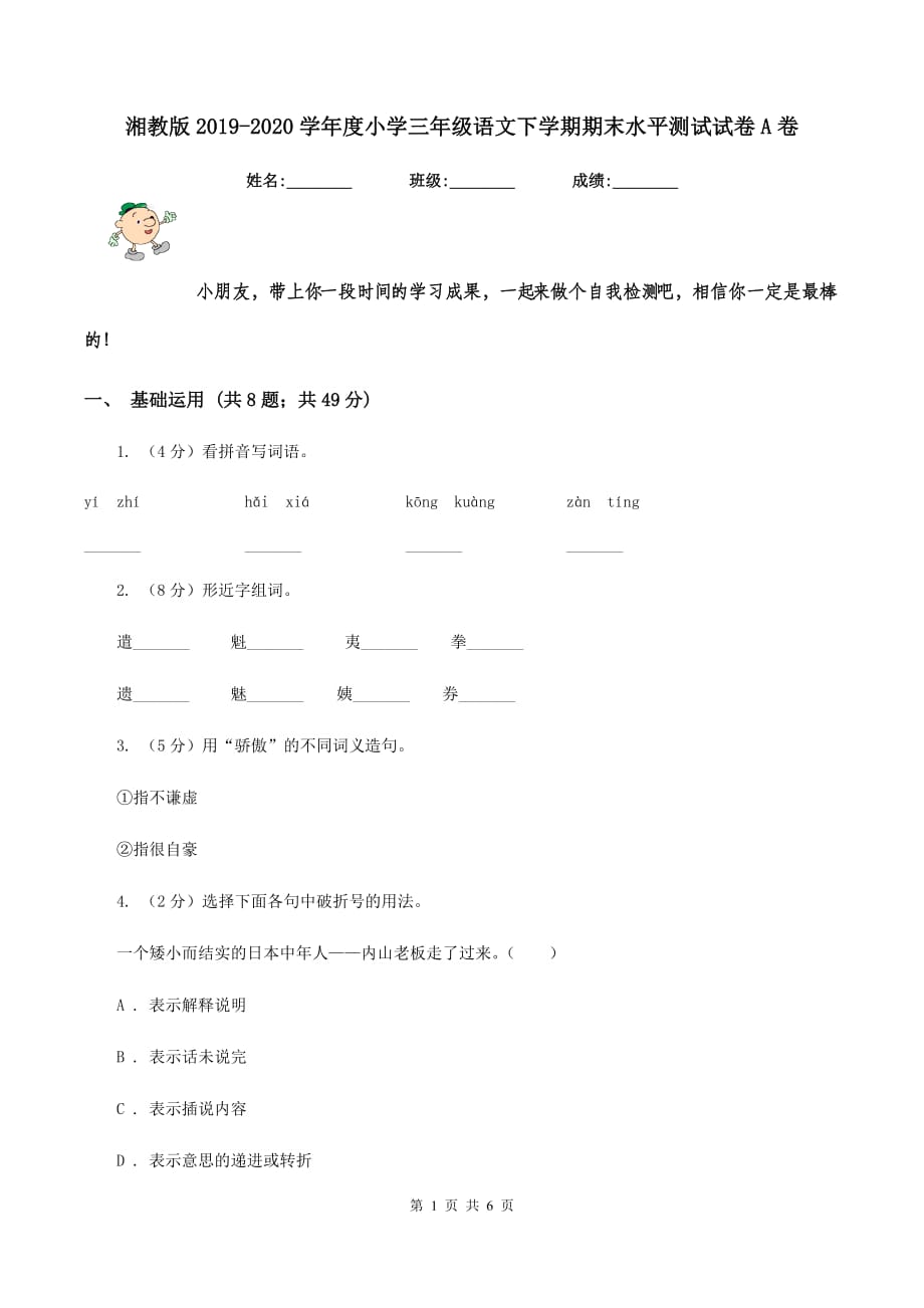 湘教版2019-2020学年度小学三年级语文下学期期末水平测试试卷A卷.doc_第1页