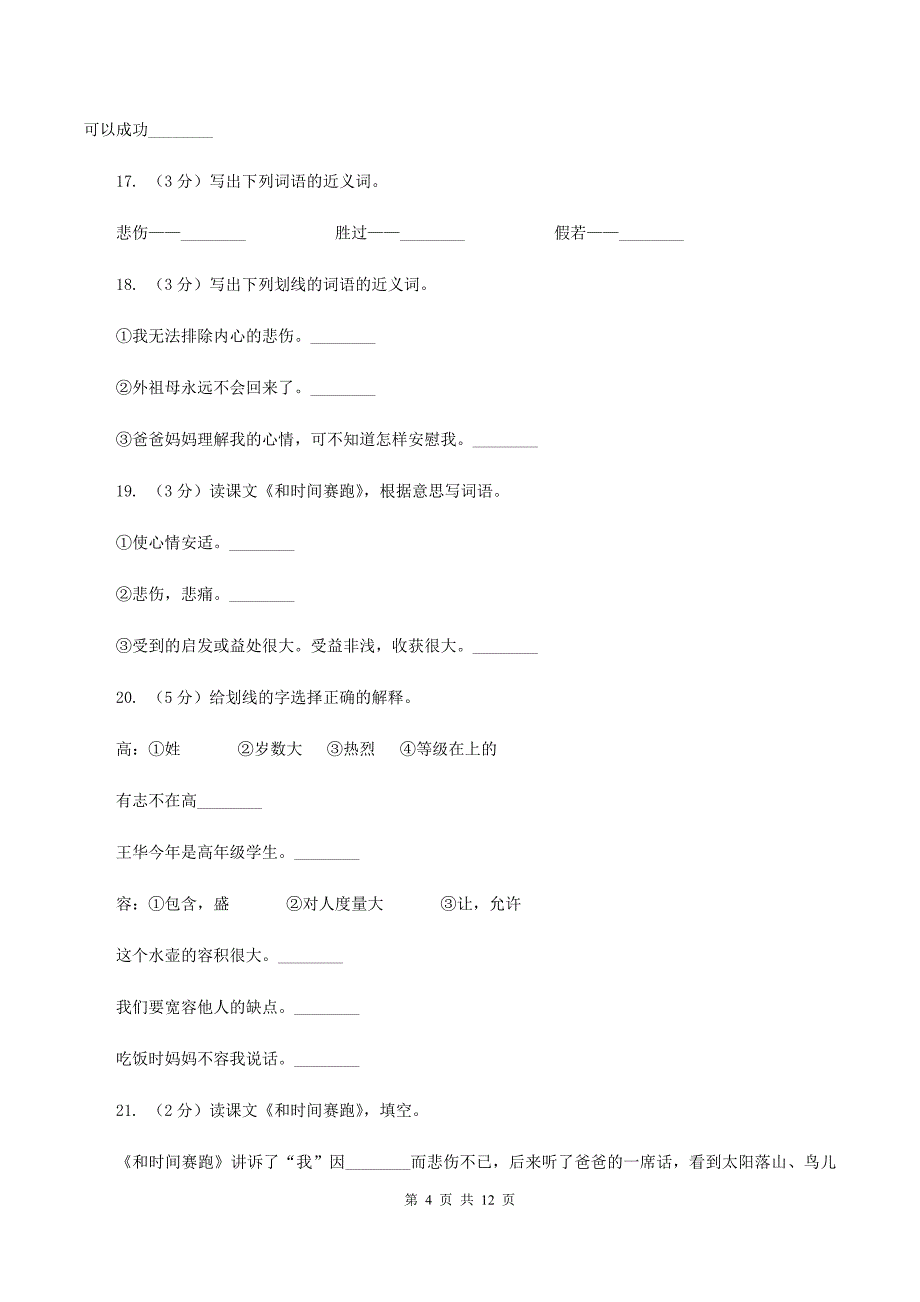 语文语文S版三年级下册第六单元第23课《和时间赛跑》课时练习D卷.doc_第4页