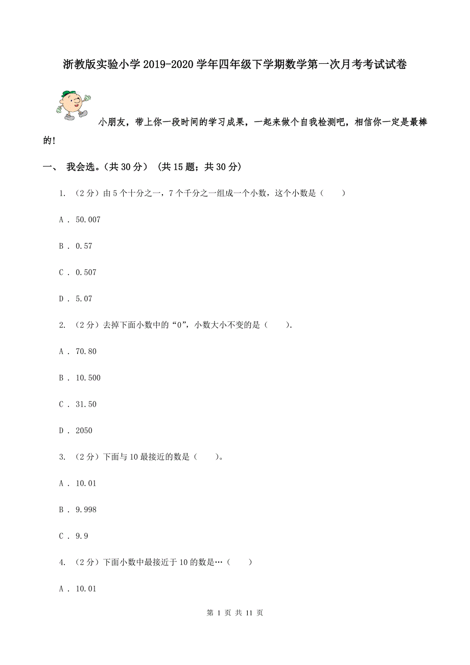 浙教版实验小学2019-2020学年四年级下学期数学第一次月考考试试卷.doc_第1页