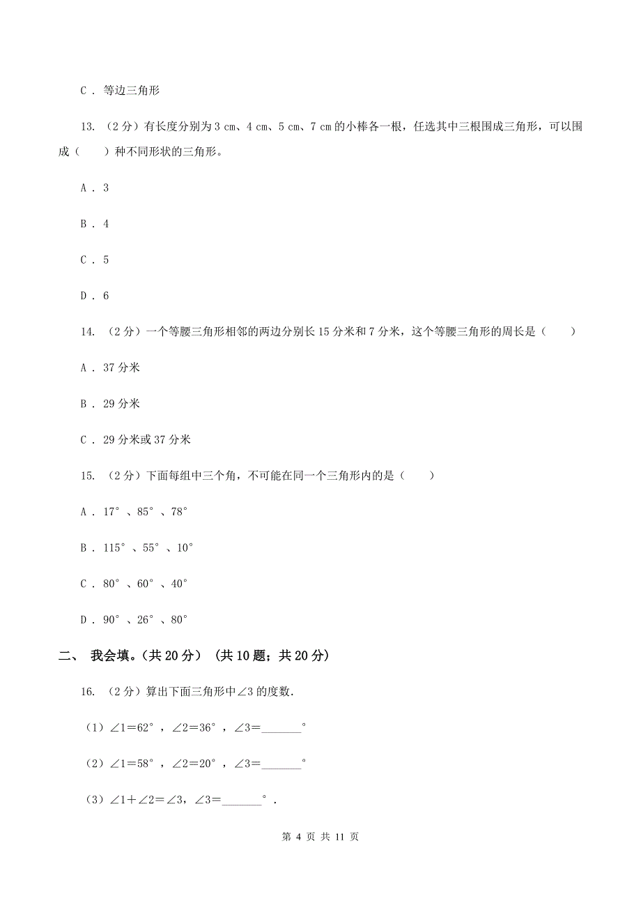 浙教版实验小学2019-2020学年四年级下学期数学第一次月考考试试卷.doc_第4页