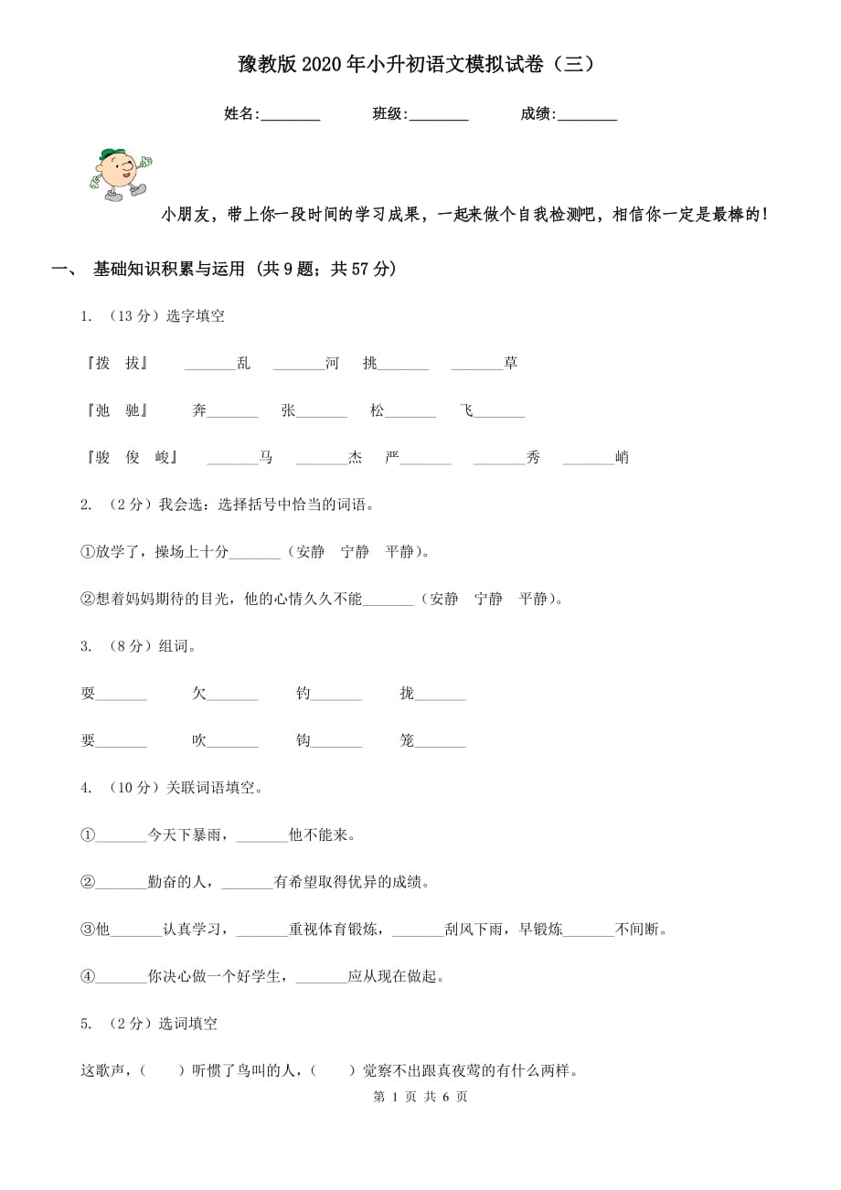 豫教版2020年小升初语文模拟试卷（三）.doc_第1页