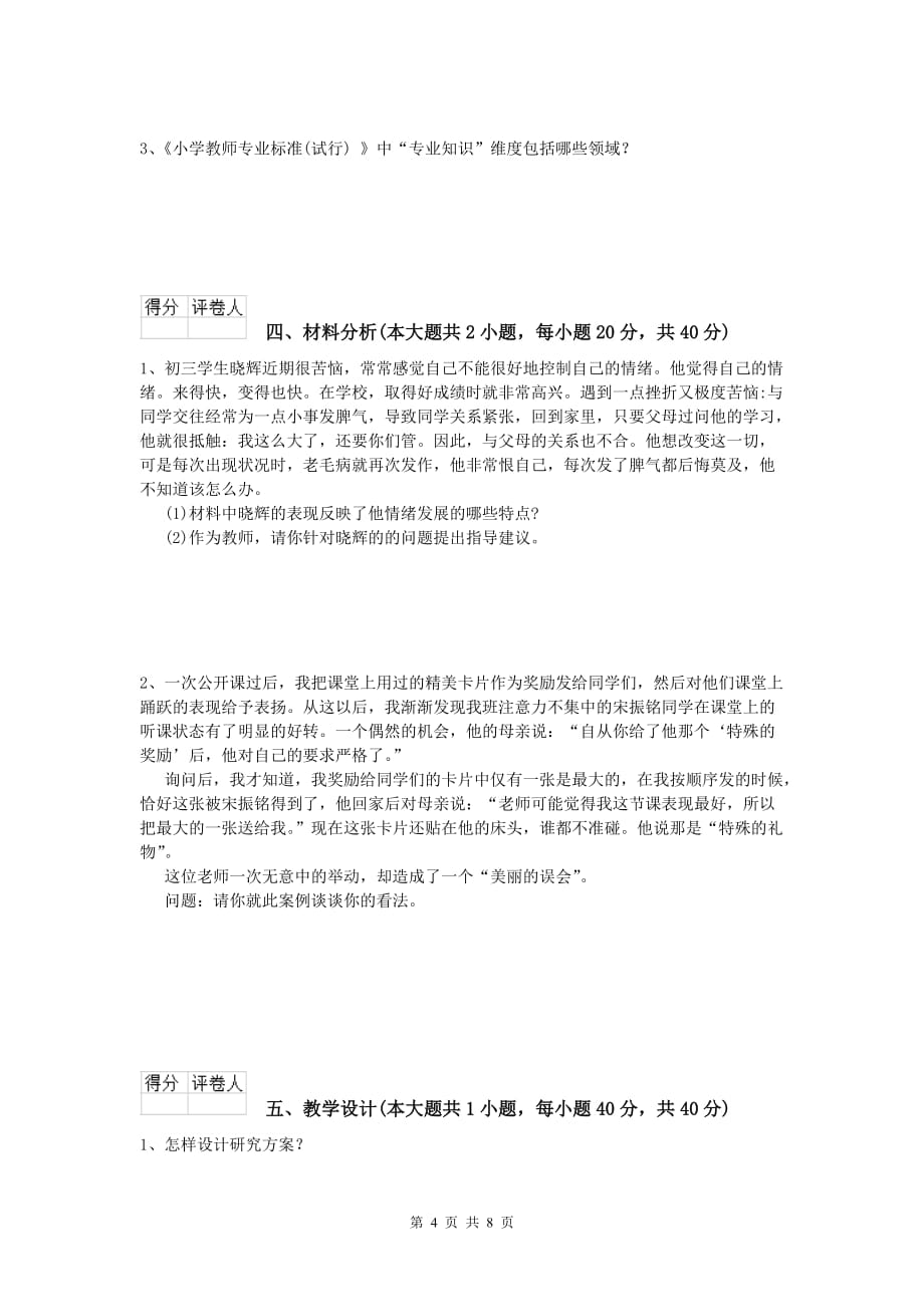 小学教师职业资格《教育教学知识与能力》押题练习试题A卷 附答案.doc_第4页