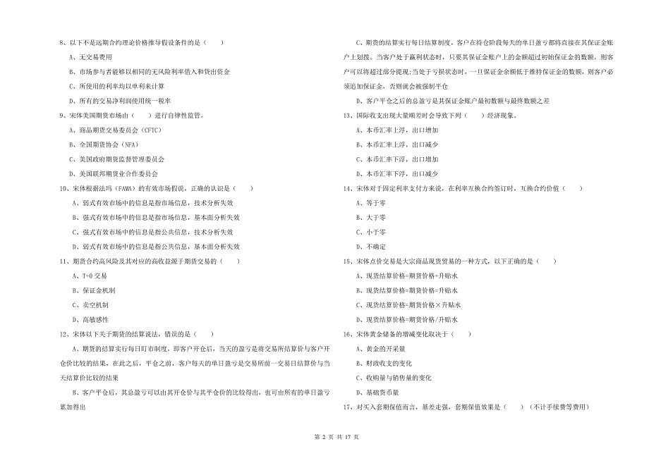 2019年期货从业资格证考试《期货投资分析》模拟考试试卷A卷 含答案.doc_第2页