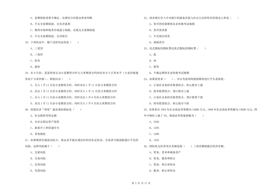 2019年期货从业资格证考试《期货投资分析》模拟考试试卷A卷 含答案.doc_第3页