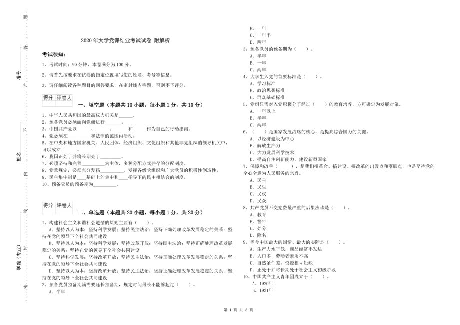 2020年大学党课结业考试试卷 附解析.doc_第1页