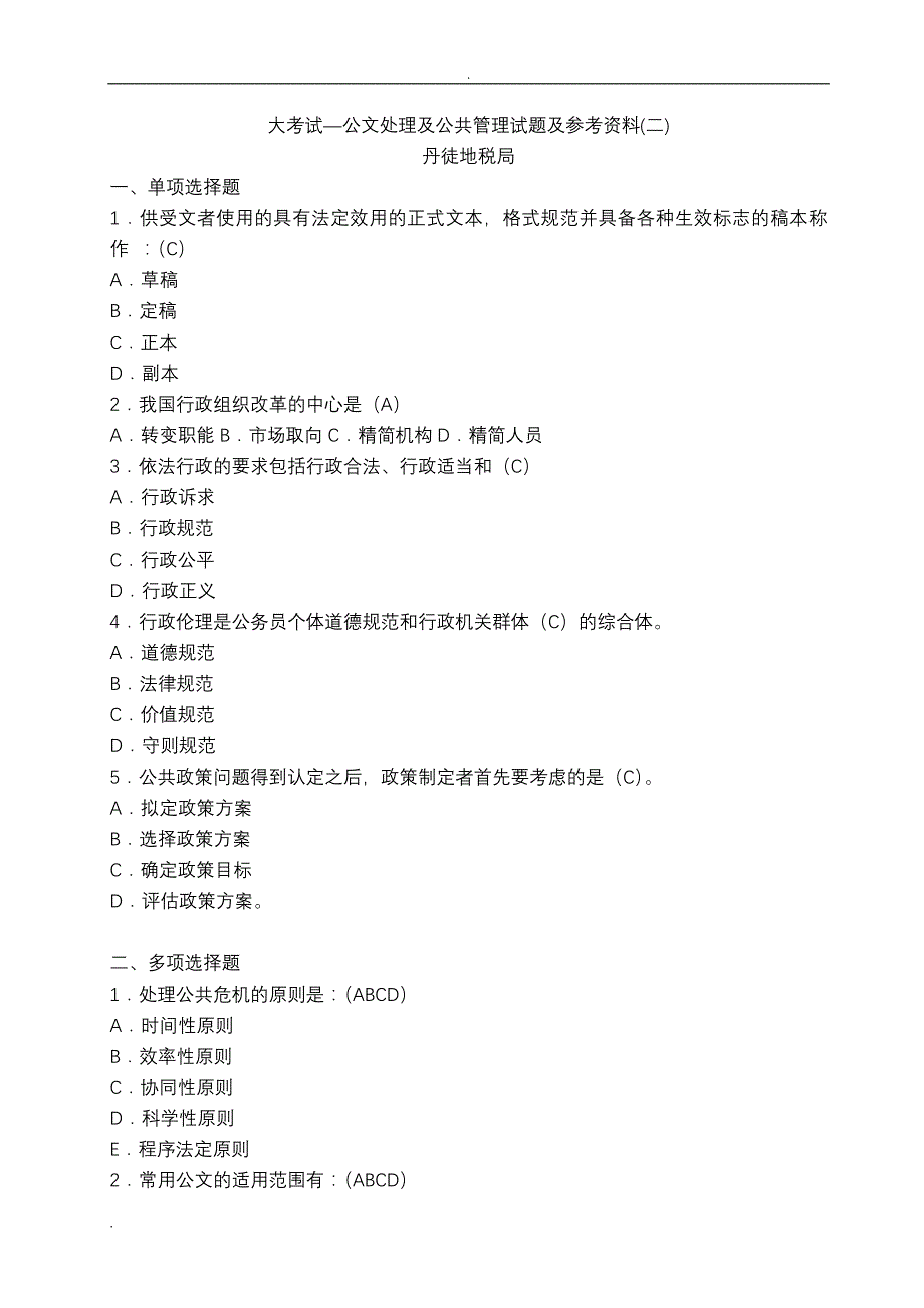 大考试—公文处理及公共管理试题及参考资料(二)_第1页