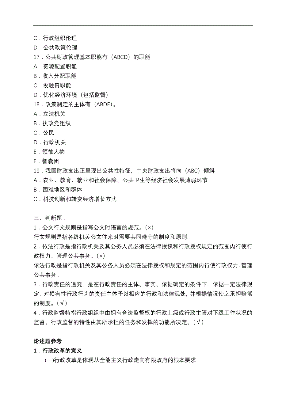 大考试—公文处理及公共管理试题及参考资料(二)_第4页