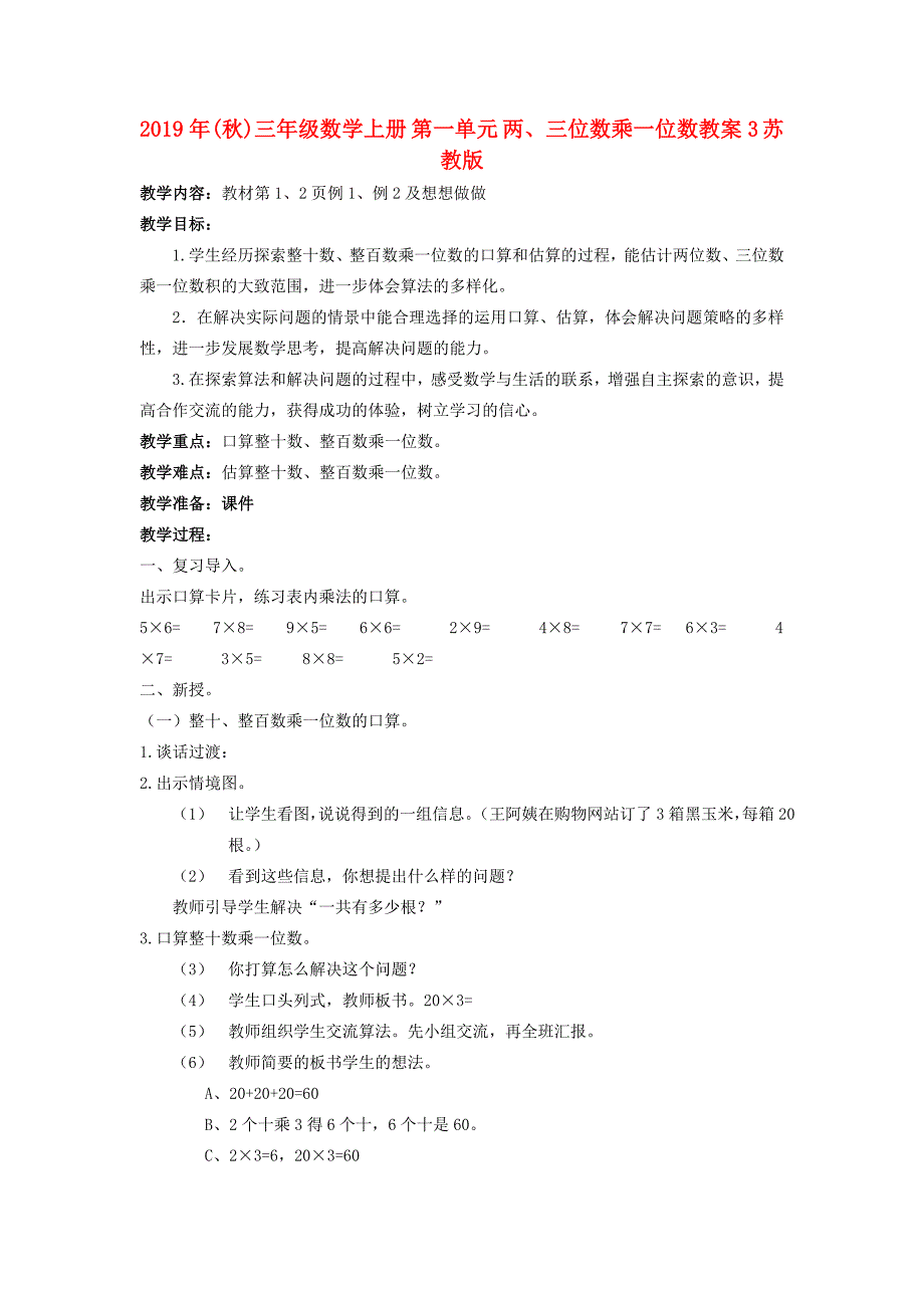 2019年（秋）三年级数学上册 第一单元 两、三位数乘一位数教案3 苏教版.doc_第1页