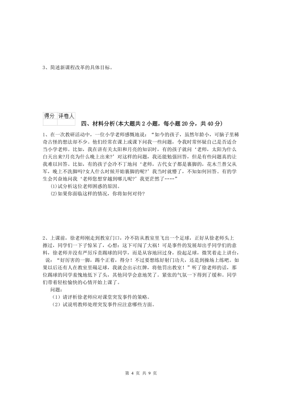 2019年小学教师资格《教育教学知识与能力》考前检测试题D卷 附答案.doc_第4页