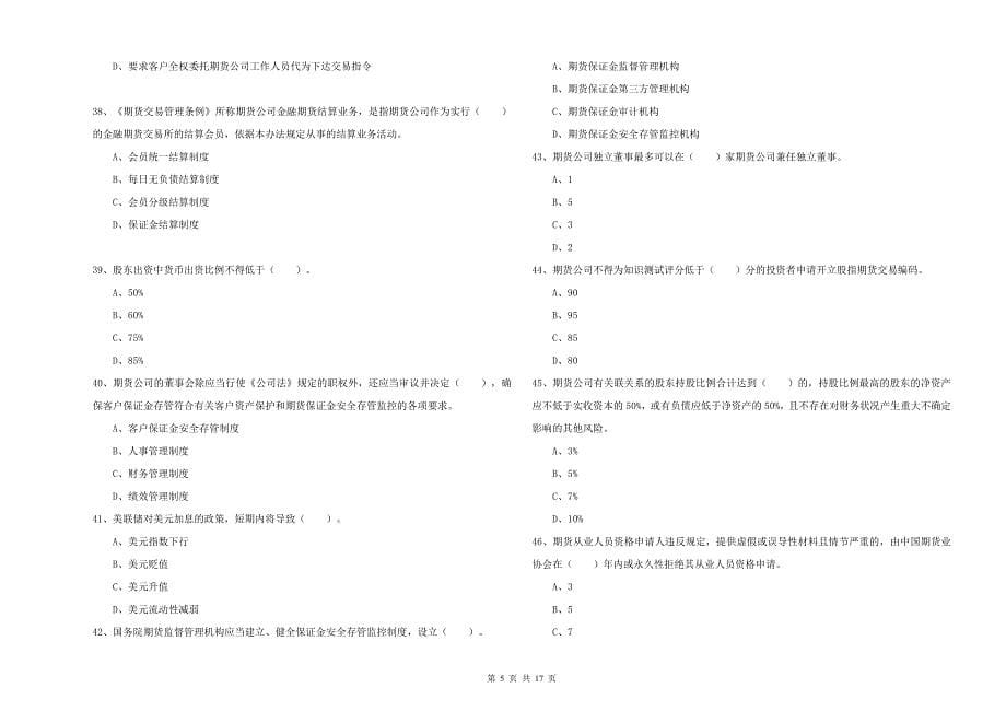 期货从业资格证考试《期货法律法规》考前检测试题A卷.doc_第5页