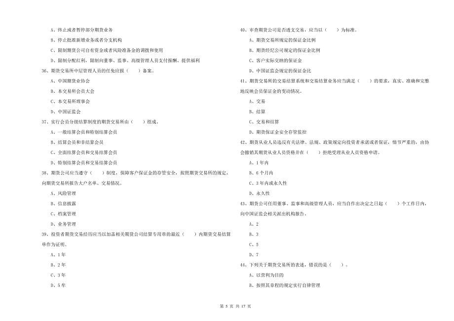 期货从业资格证《期货法律法规》每日一练试卷B卷 含答案.doc_第5页