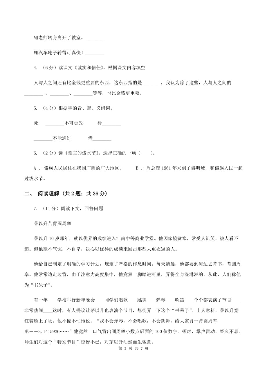 苏教版2019-2020学年六年级下册语文第三单元10《螳螂捕蝉》同步练习C卷.doc_第2页