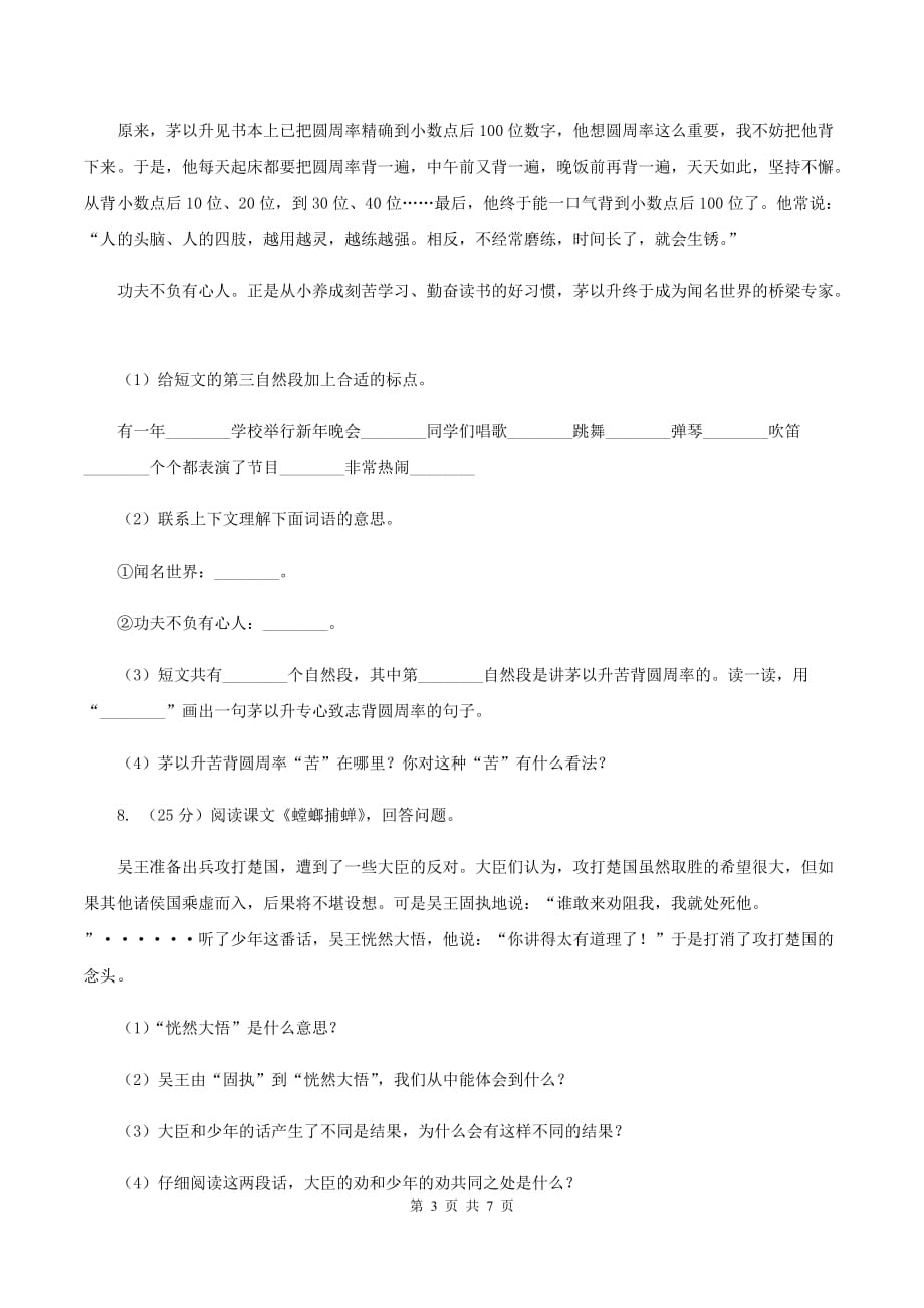 苏教版2019-2020学年六年级下册语文第三单元10《螳螂捕蝉》同步练习C卷.doc_第3页