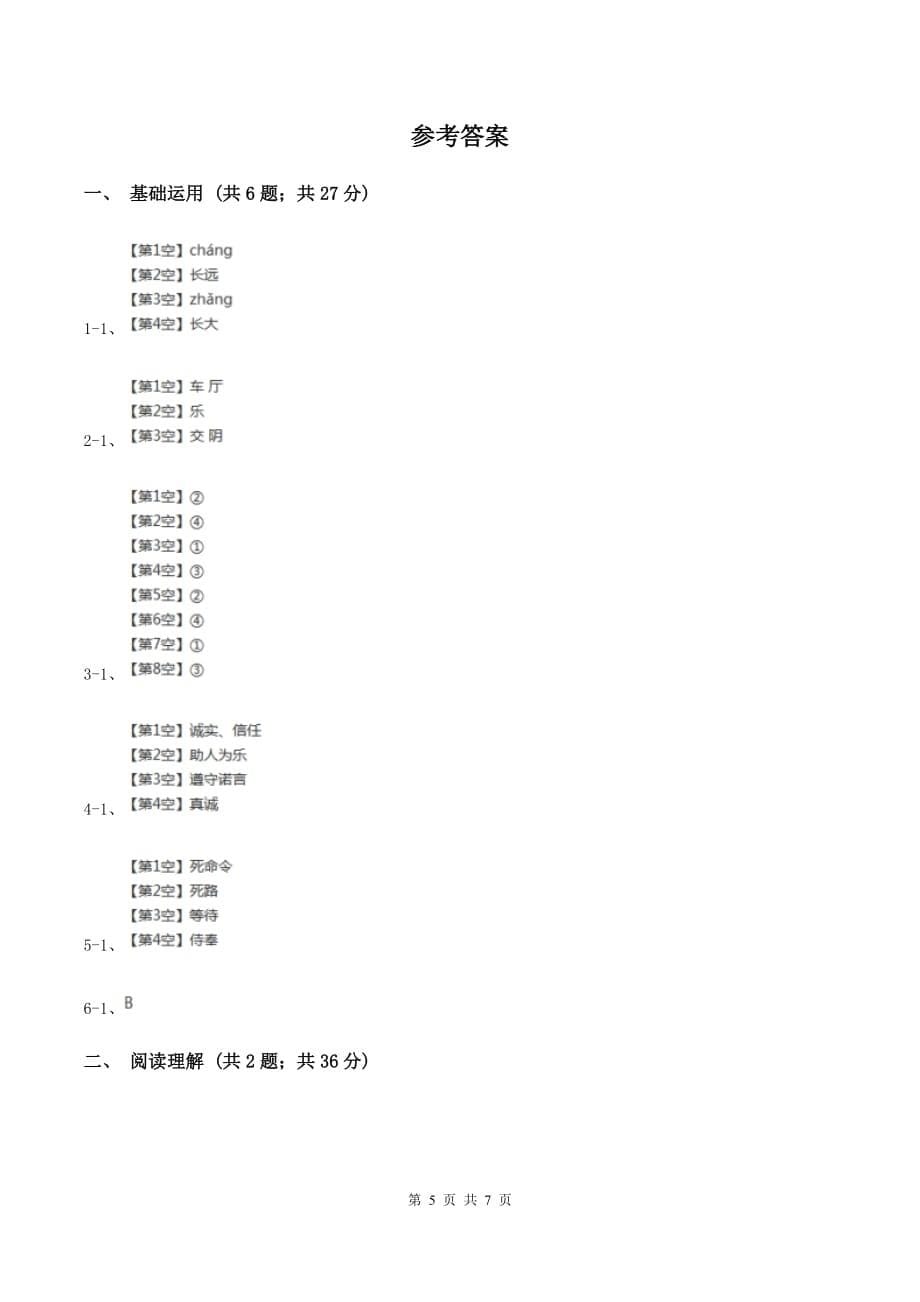 苏教版2019-2020学年六年级下册语文第三单元10《螳螂捕蝉》同步练习C卷.doc_第5页