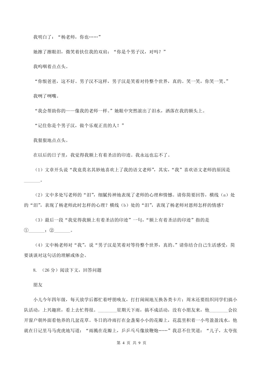 北师大版2020年小升初语文模拟检测试卷C卷.doc_第4页