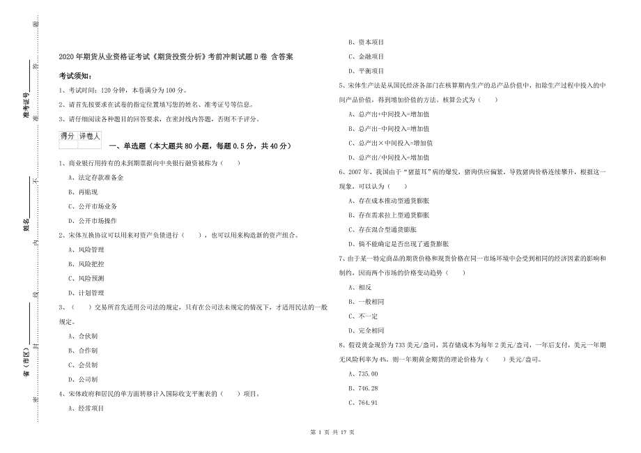 2020年期货从业资格证考试《期货投资分析》考前冲刺试题D卷 含答案.doc_第1页