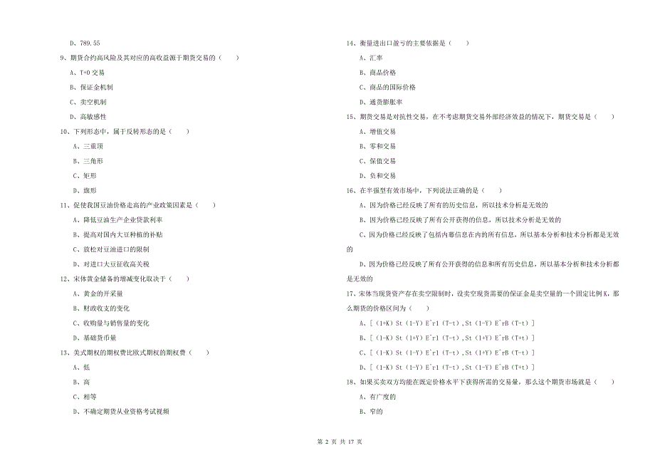 2020年期货从业资格证考试《期货投资分析》考前冲刺试题D卷 含答案.doc_第2页