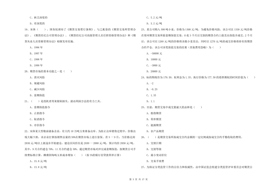 2020年期货从业资格证考试《期货投资分析》考前冲刺试题D卷 含答案.doc_第3页