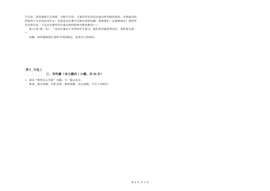 小学教师资格证《综合素质》过关检测试题A卷 附解析.doc_第4页