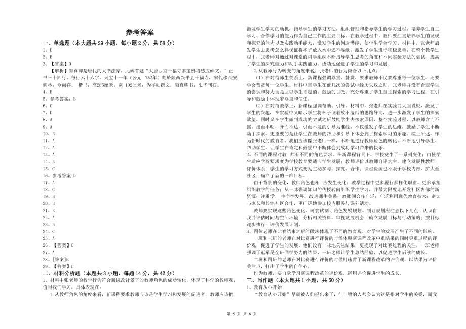 小学教师资格证《综合素质》过关检测试题A卷 附解析.doc_第5页