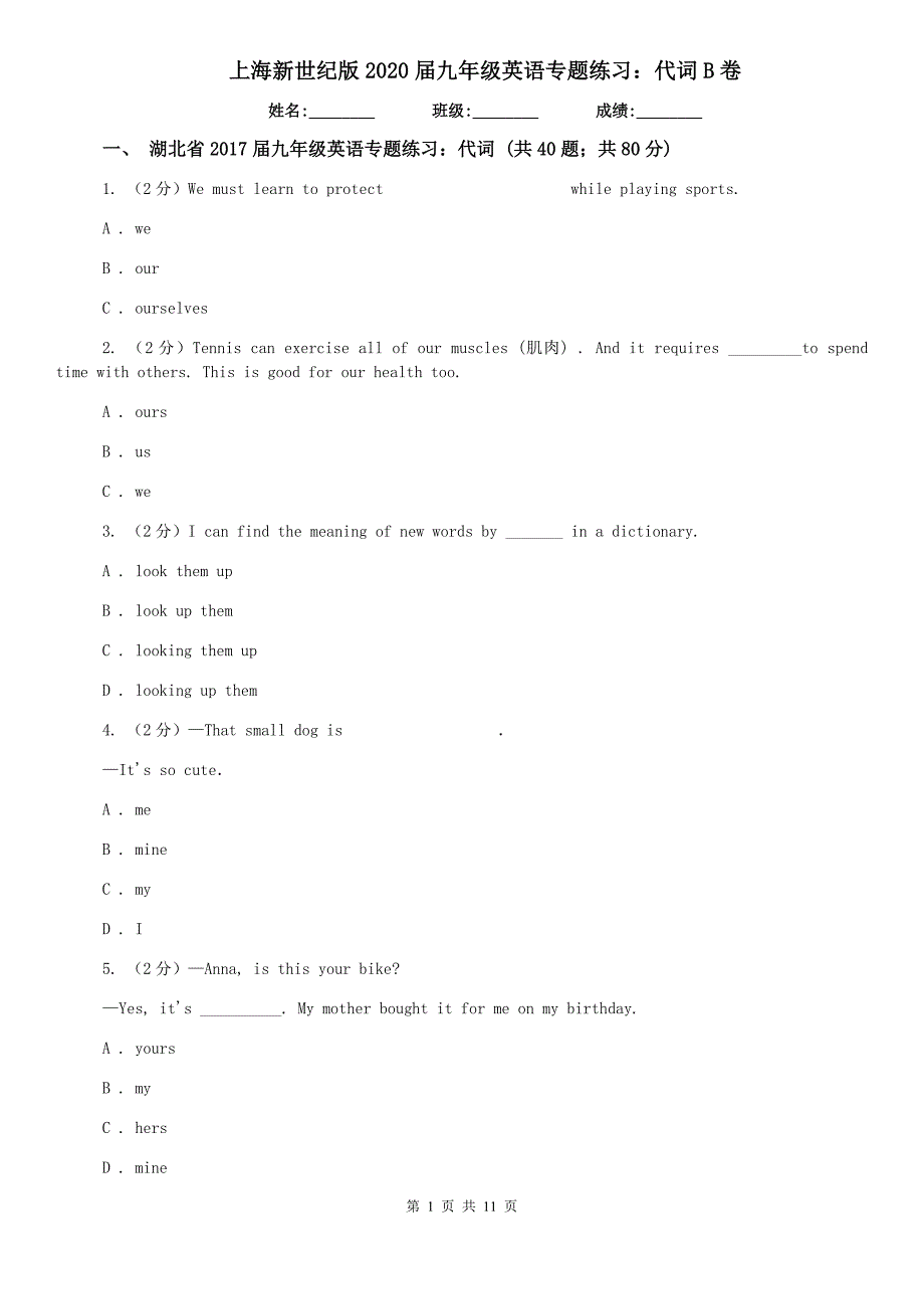 上海新世纪版2020届九年级英语专题练习：代词B卷.doc_第1页