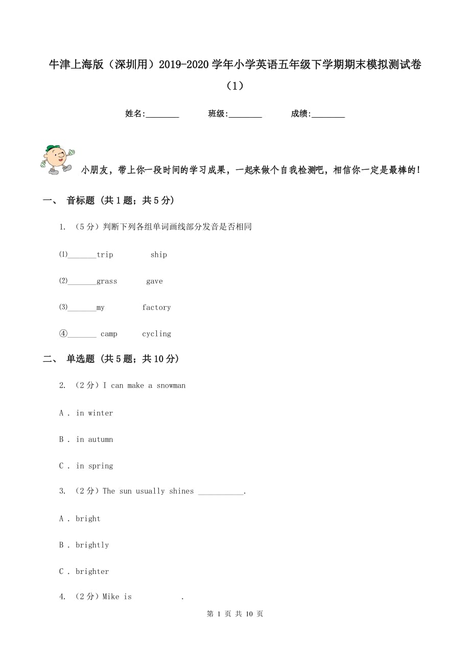 牛津上海版（深圳用）2019-2020学年小学英语五年级下学期期末模拟测试卷（1）.doc_第1页