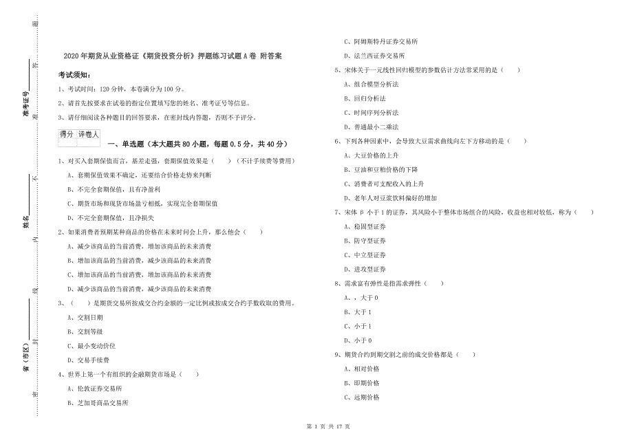 2020年期货从业资格证《期货投资分析》押题练习试题A卷 附答案.doc_第1页