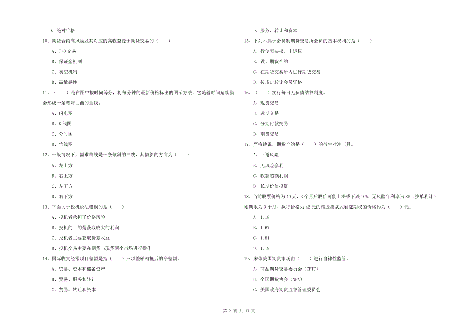 2020年期货从业资格证《期货投资分析》押题练习试题A卷 附答案.doc_第2页