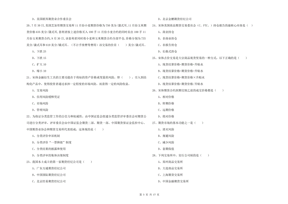 2020年期货从业资格证《期货投资分析》押题练习试题A卷 附答案.doc_第3页