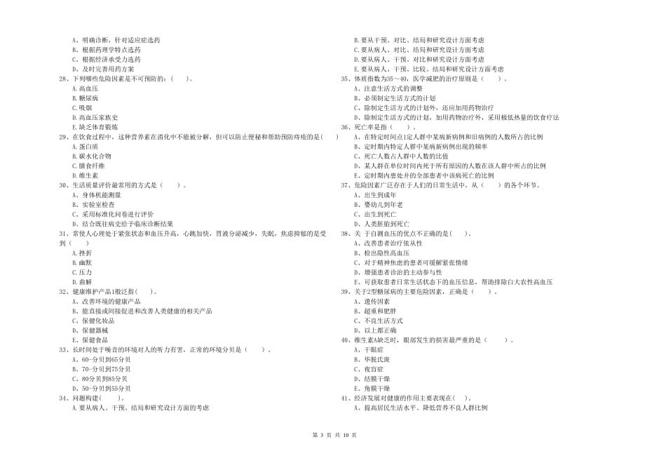 2019年二级健康管理师《理论知识》每日一练试题B卷 含答案.doc_第3页