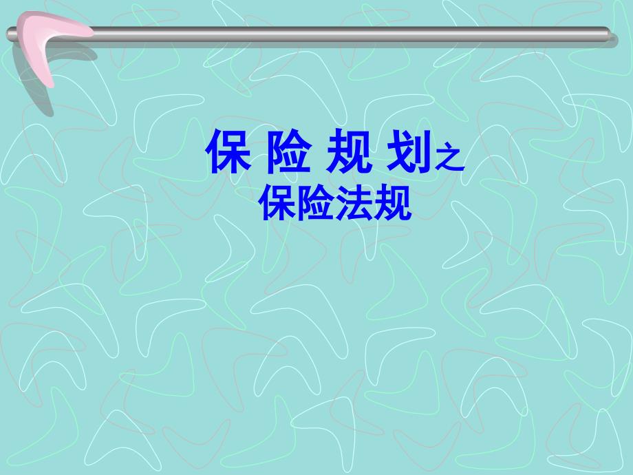 理财规划师课件-保险规划之保险法规(PPT 39页)_第1页