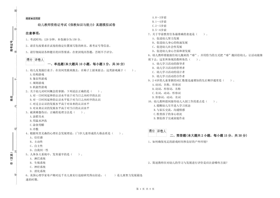 幼儿教师资格证考试《保教知识与能力》真题模拟试卷.doc_第1页