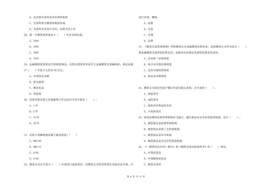 期货从业资格证考试《期货法律法规》考前检测试卷D卷.doc_第4页