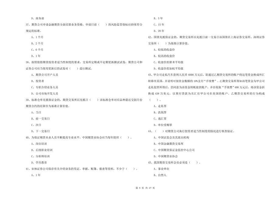 期货从业资格证考试《期货法律法规》考前检测试卷D卷.doc_第5页