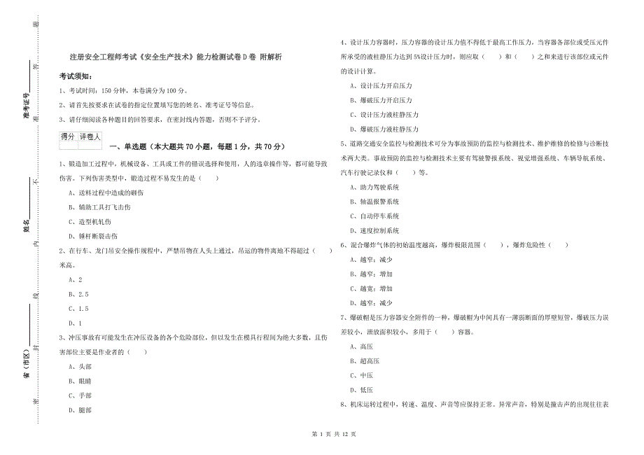 注册安全工程师考试《安全生产技术》能力检测试卷D卷 附解析.doc_第1页