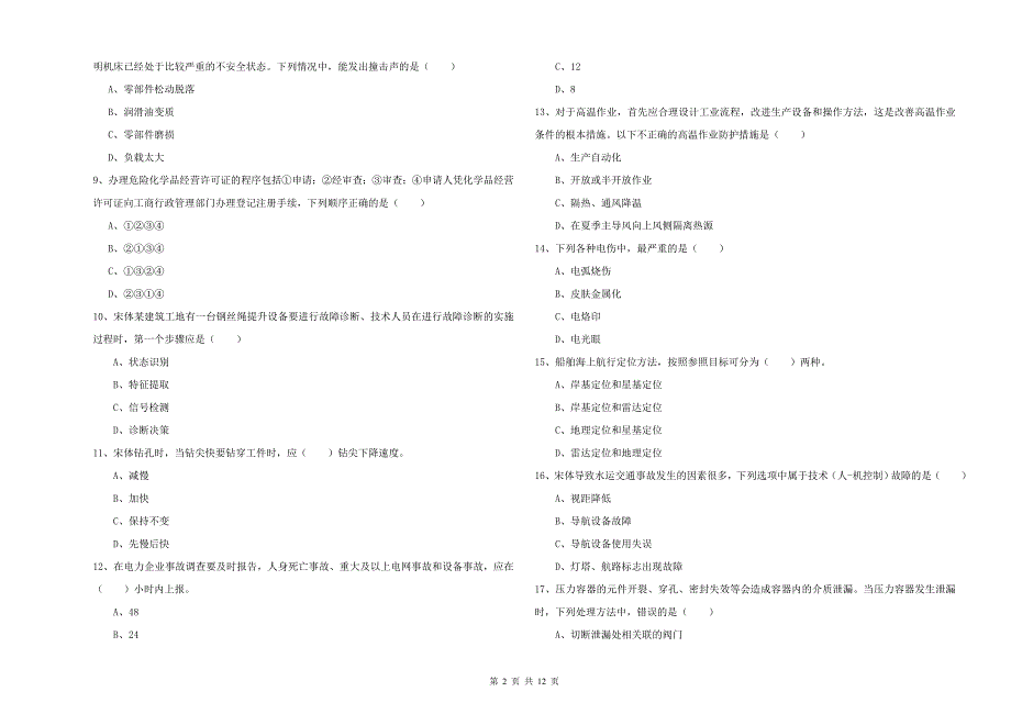 注册安全工程师考试《安全生产技术》能力检测试卷D卷 附解析.doc_第2页