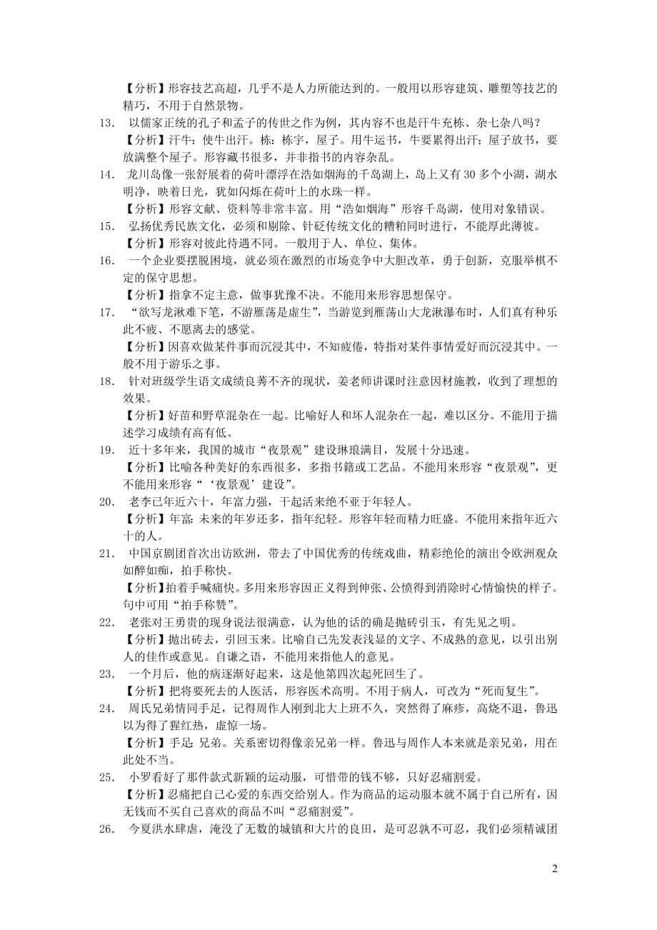 浙江省中考语文复习备考手册必背篇三常用词语误用_第2页