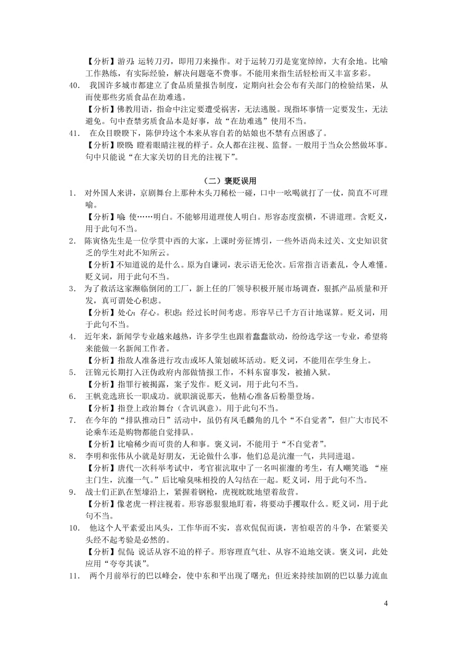 浙江省中考语文复习备考手册必背篇三常用词语误用_第4页