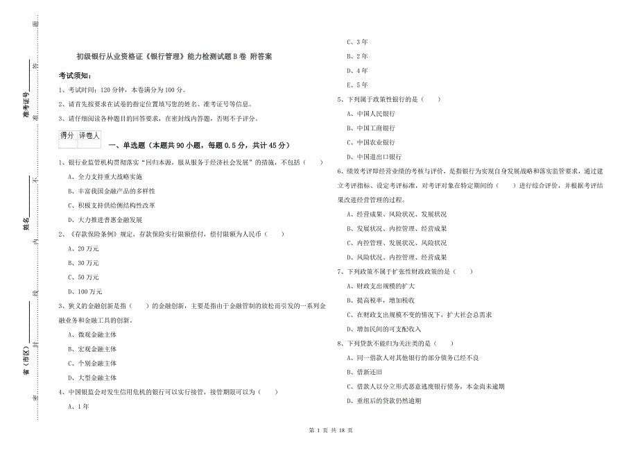 初级银行从业资格证《银行管理》能力检测试题B卷 附答案.doc_第1页