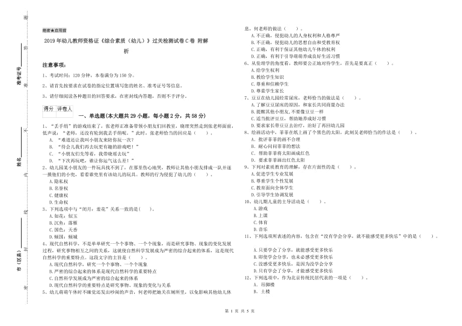 2019年幼儿教师资格证《综合素质（幼儿）》过关检测试卷C卷 附解析.doc_第1页