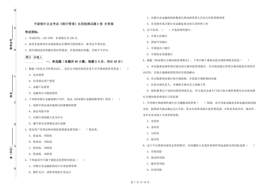 中级银行从业考试《银行管理》自我检测试题D卷 含答案.doc_第1页