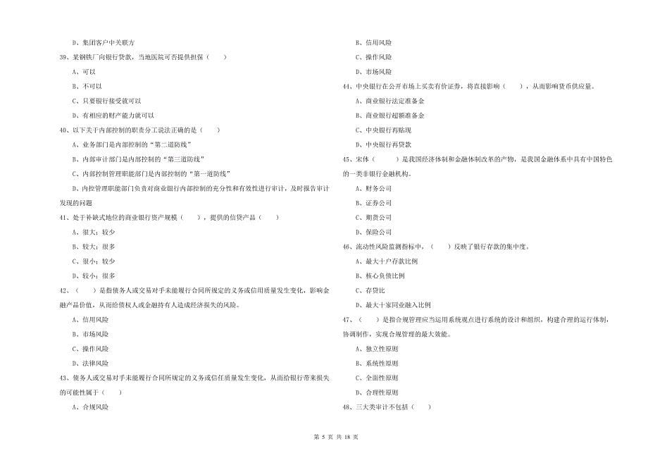 中级银行从业考试《银行管理》自我检测试题D卷 含答案.doc_第5页